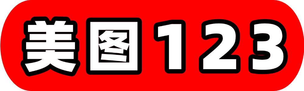 美图123