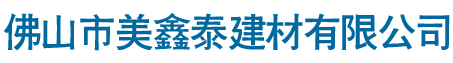 佛山市美鑫泰建材有限公司