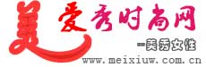 爱秀时尚网
