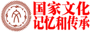 国家文化记忆和传承记录传播工程