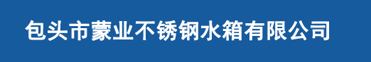 鄂尔多斯不锈钢水箱