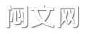 闷文网