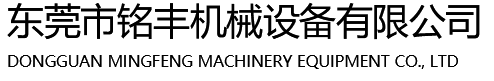 铭丰机械