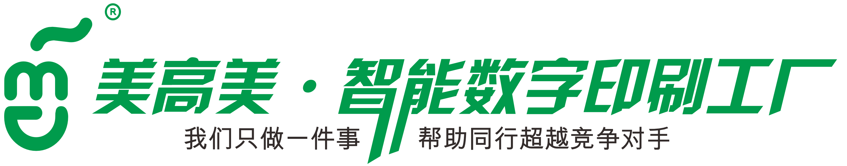 美高美·智能数字印刷工厂
