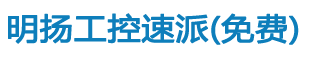 明扬工控速派