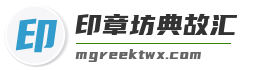印章坊典故汇