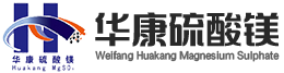 潍坊市华康硫酸镁厂