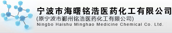 宁波市海曙铭浩医药化工有限公司（原宁波市鄞州铭浩医药化工有限公司）”