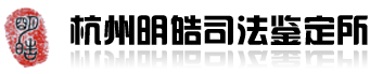 杭州明皓司法鉴定所