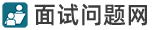 面试问题网