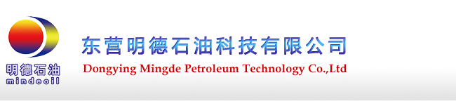 东营明德石油科技有限公司