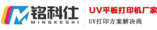 东莞市茗科仕印刷设备有限公司水晶标UV打印机
