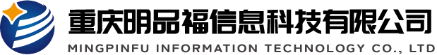 重庆明品福信息科技有限公司