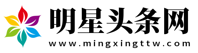 明星头条