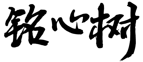 铭心树