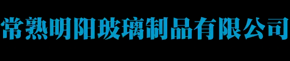 家私玻璃