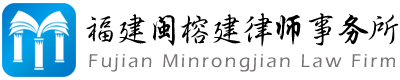 福建闽榕建律师事务所