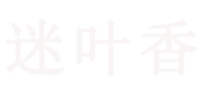 迷叶香