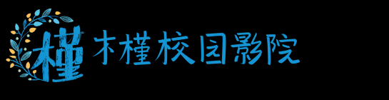 木槿校园