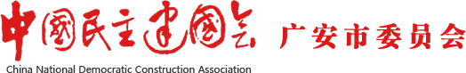 中国民主建国会广安市委员会
