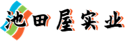 池田屋实业（深圳）有限公司