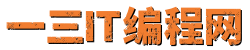 一三IT编程网