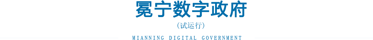冕宁县人民政府