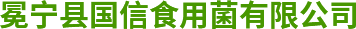 冕宁县国信食用菌有限公司