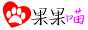 果果喵