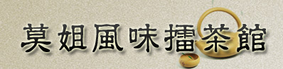 常德擂茶