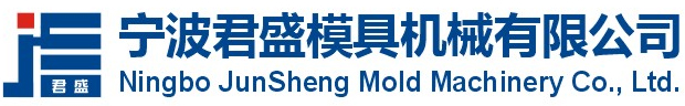 宁波君盛模具机械有限公司