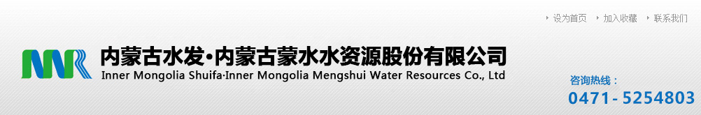 内蒙古蒙水水资源股份有限公司