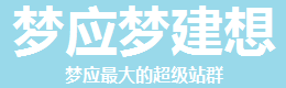 梦应梦建想