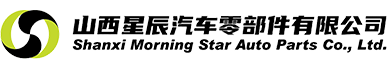 山西星辰汽车零部件有限公司