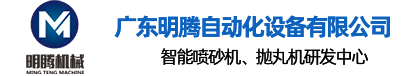 广东明腾自动化设备有限公司