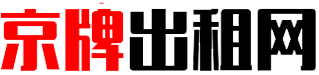 北京个人车牌出租平台