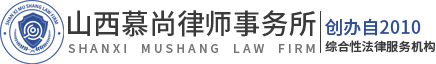 山西慕尚律师事务所