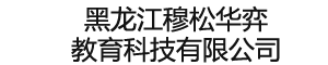 黑龙江穆松华弈教育科技有限公司