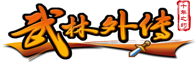 武林外传私服