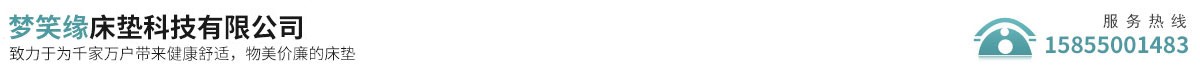 滁州梦笑缘床垫科技有限公司