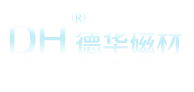 绵阳德华磁材有限公司