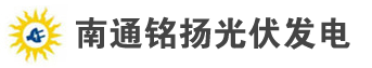 南通光伏发电,南通太阳能发电