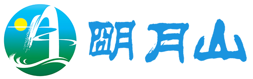 明月山旅游官方网站