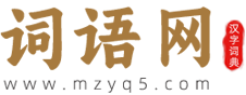 词语网