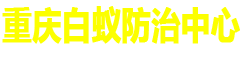 重庆白蚁防治中心官网