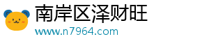 南岸区泽财旺网络技术工作室（个体工商户）