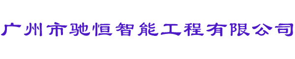 驰恒智能