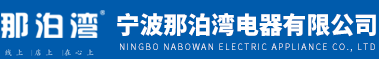 宁波那泊湾电器有限公司