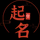 起名堂