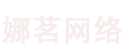 义乌市娜茗网络科技有限公司